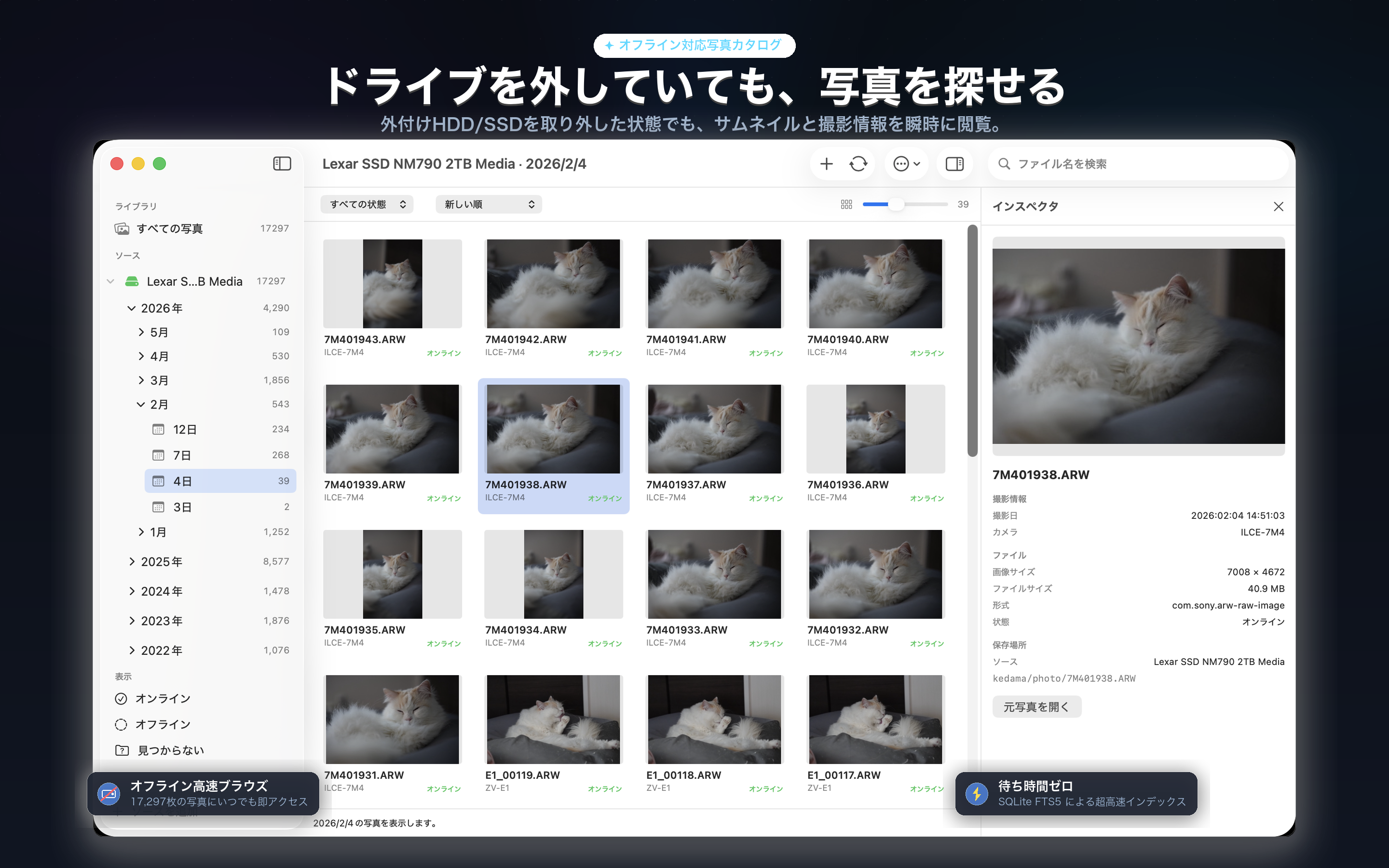 ドライブを外していても、写真を探せる