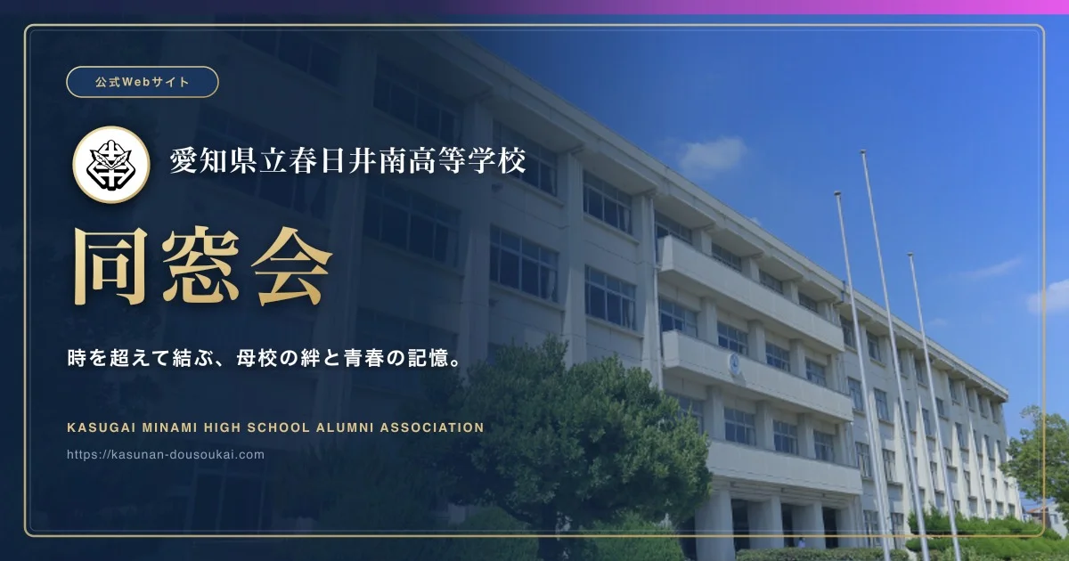 愛知県立春日井南高等学校 同窓会 の紹介画像